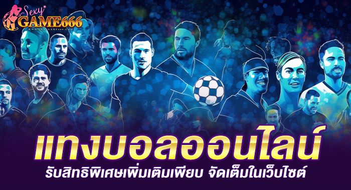 แทงบอลออนไลน์ รับสิทธิพิเศษเพิ่มเติมเพียบ จัดเต็มในเว็บไซต์