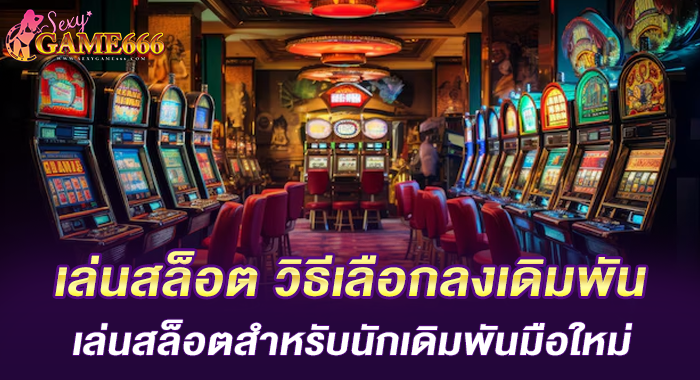 เล่นสล็อต วิธีเลือกลงเดิมพันเล่นสล็อตสำหรับนักเดิมพันมือใหม่
