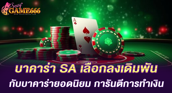 บาคาร่า SA เลือกลงเดิมพันกับบาคาร่ายอดนิยม การันตีการทำเงิน