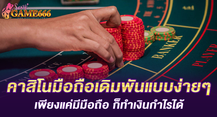 คาสิโนมือถือเดิมพันแบบง่ายๆ เพียงแค่มีมือถือ ก็ทำเงินกำไรได้