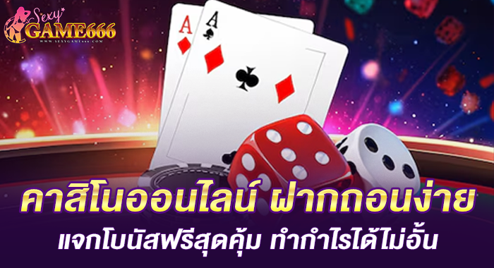 คาสิโนออนไลน์ ฝากถอนง่าย แจกโบนัสฟรีสุดคุ้ม ทำกำไรได้ไม่อั้น