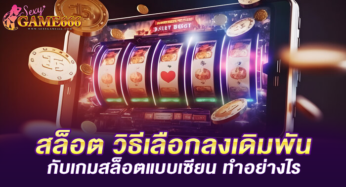 สล็อต วิธีเลือกลงเดิมพันกับเกมสล็อตแบบเซียน ทำอย่างไร