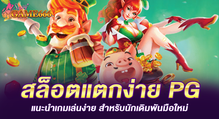 สล็อตแตกง่าย PG แนะนำเกมเล่นง่าย สำหรับนักเดิมพันมือใหม่