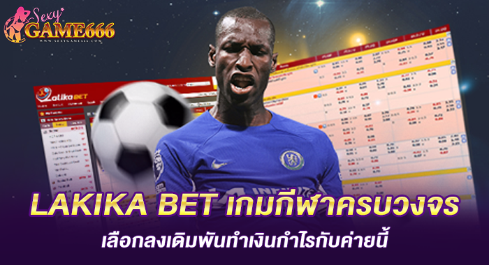LAKIKA BET เกมกีฬาครบวงจร เลือกลงเดิมพันทำเงินกำไรกับค่ายนี้
