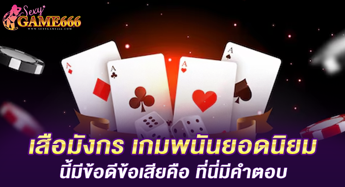 เสือมังกร เกมพนันยอดนิยมนี้มีข้อดีข้อเสียคือ ที่นี่มีคำตอบ