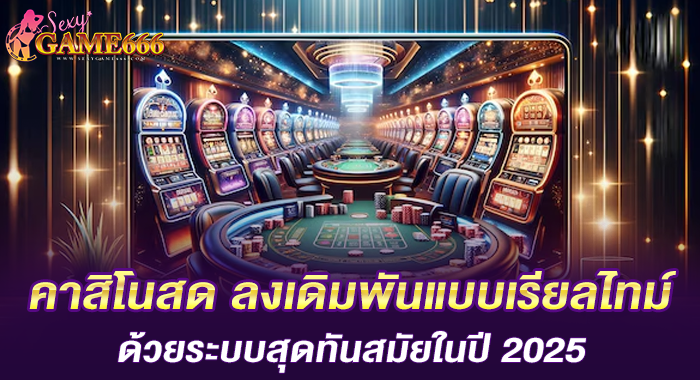 คาสิโนสด ลงเดิมพันแบบเรียลไทม์ด้วยระบบสุดทันสมัยในปี 2025
