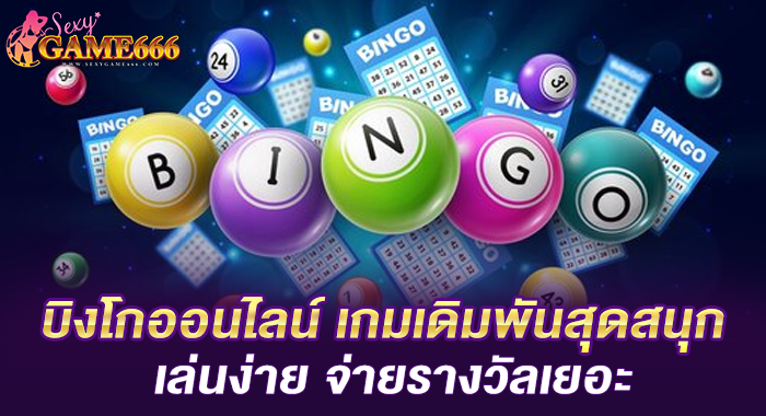 บิงโกออนไลน์ เกมเดิมพันสุดสนุก เล่นง่าย จ่ายรางวัลเยอะ