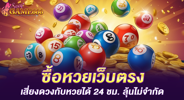 ซื้อหวยเว็บตรง เสี่ยงดวงกับหวยได้ 24 ชม. ลุ้นไม่จำกัด