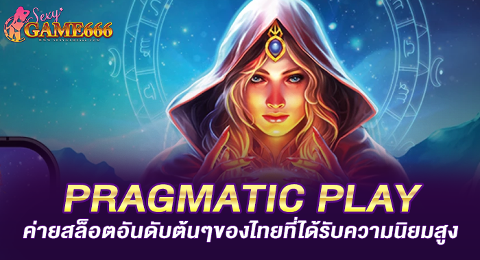 PRAGMATIC PLAY ค่ายสล็อตอันดับต้นๆของไทยที่ได้รับความนิยมสูง