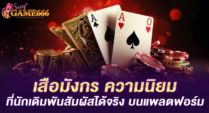 เสือมังกร ความนิยมที่นักเดิมพันสัมผัสได้จริง บนแพลตฟอร์ม