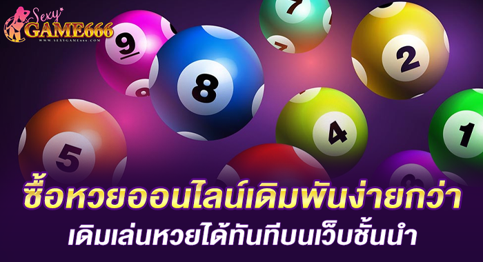 ซื้อหวยออนไลน์เดิมพันง่ายกว่าเดิมเล่นหวยได้ทันทีบนเว็บชั้นนำ