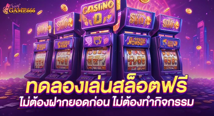 ทดลองเล่นฟรี ลงเดิมพันกับทางเราเว็บตรง มีระบบทดลองเล่นฟรีให้