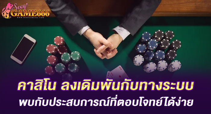 คาสิโน ลงเดิมพันกับทางระบบ พบกับประสบการณ์ที่ตอบโจทย์ได้ง่าย