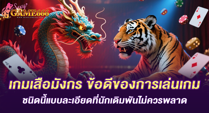เกมเสือมังกรข้อดีของการเล่นเกมชนิดนี้ที่นักเดิมพันไม่ควรพลาด