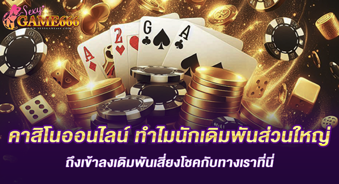 คาสิโน ทำไมนักเดิมพันส่วนใหญ่เข้าลงเดิมพันเสี่ยงโชคกับทางเรา