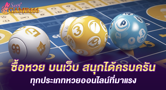 ซื้อหวย บนเว็บ สนุกได้ครบครัน ทุกประเภทหวยออนไลน์ที่มาแรง