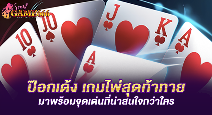 ป๊อกเด้ง เกมไพ่สุดท้าทาย มาพร้อมจุดเด่นที่น่าสนใจกว่าใคร