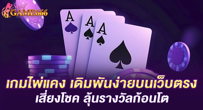 เกมไพ่แคง เดิมพันง่ายบนเว็บตรง เสี่ยงโชค ลุ้นรางวัลก้อนโต