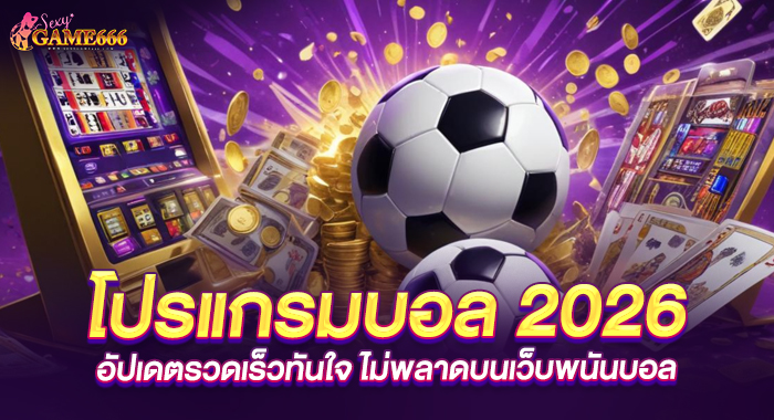 โปรแกรมบอล 2026 อัปเดตรวดเร็วทันใจ ไม่พลาดบนเว็บพนันบอล