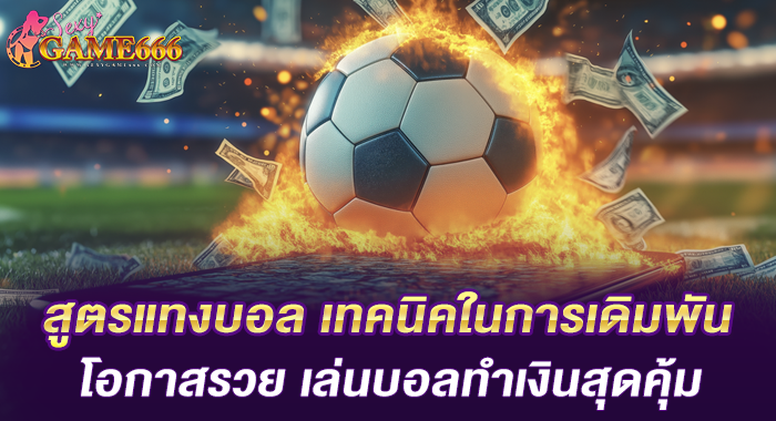 สูตรแทงบอล เทคนิคในการเดิมพันโอกาสรวย เล่นบอลทำเงินสุดคุ้ม