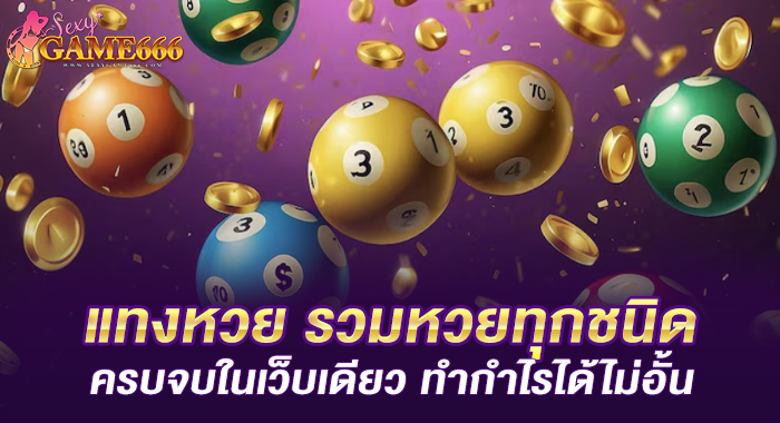 แทงหวย รวมหวยทุกชนิด ครบจบในเว็บเดียว ทำกำไรได้ไม่อั้น