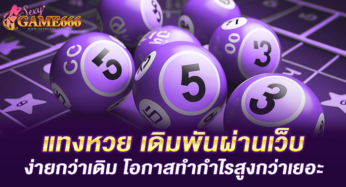 แทงหวย เดิมพันผ่านเว็บ ง่ายกว่าเดิม โอกาสทำกำไรสูงกว่าเยอะ