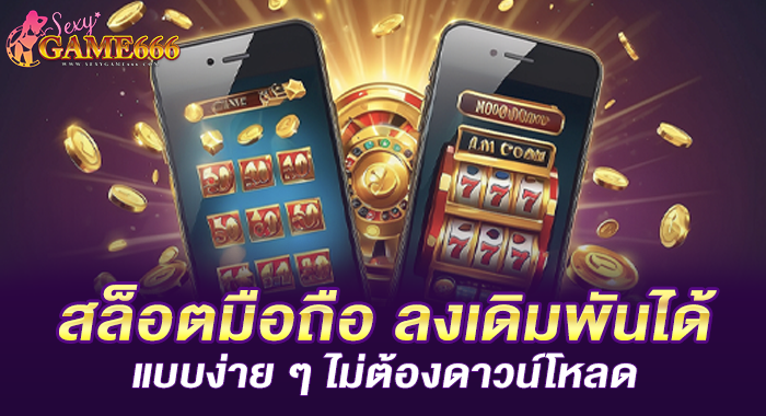 สล็อตมือถือ ลงเดิมพันได้แบบง่าย ๆ ไม่ต้องดาวน์โหลด