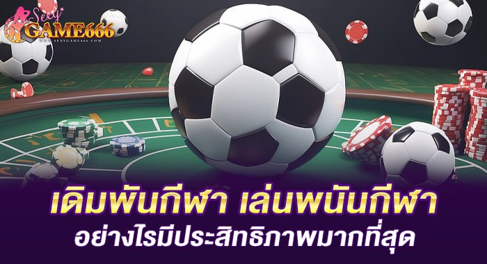 เดิมพันกีฬา เล่นพนันกีฬาอย่างไรมีประสิทธิภาพมากที่สุด