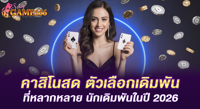 คาสิโนสด ตัวเลือกเดิมพันที่หลากหลาย นักเดิมพันในปี 2026